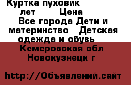 Куртка-пуховик Colambia 14-16 лет (L) › Цена ­ 3 500 - Все города Дети и материнство » Детская одежда и обувь   . Кемеровская обл.,Новокузнецк г.